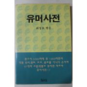 1993년 최성호 엮음 유머사전