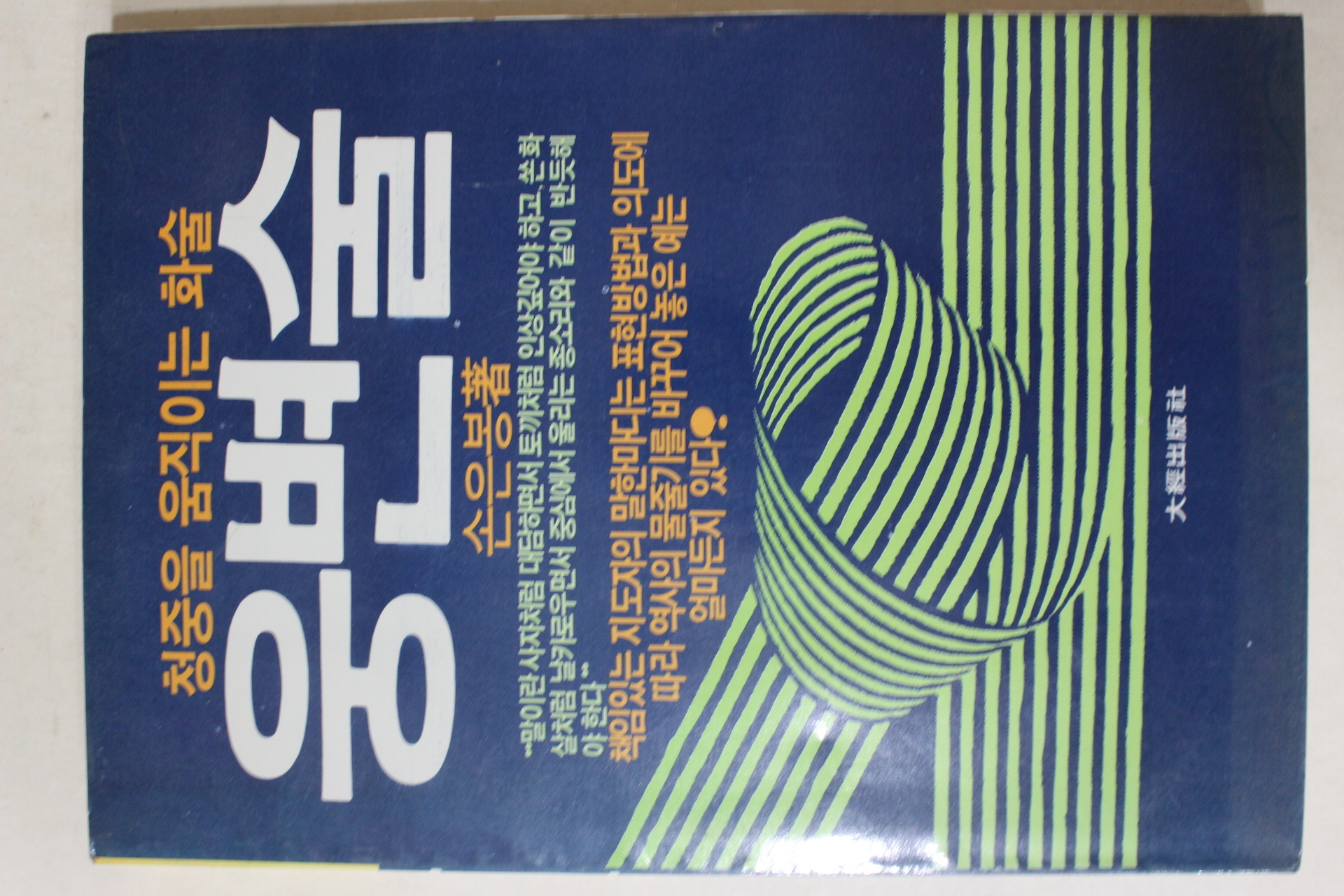 1985년초판 손은봉 웅변술