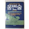 1985년초판 손은봉 웅변술