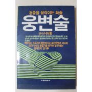 1985년초판 손은봉 웅변술
