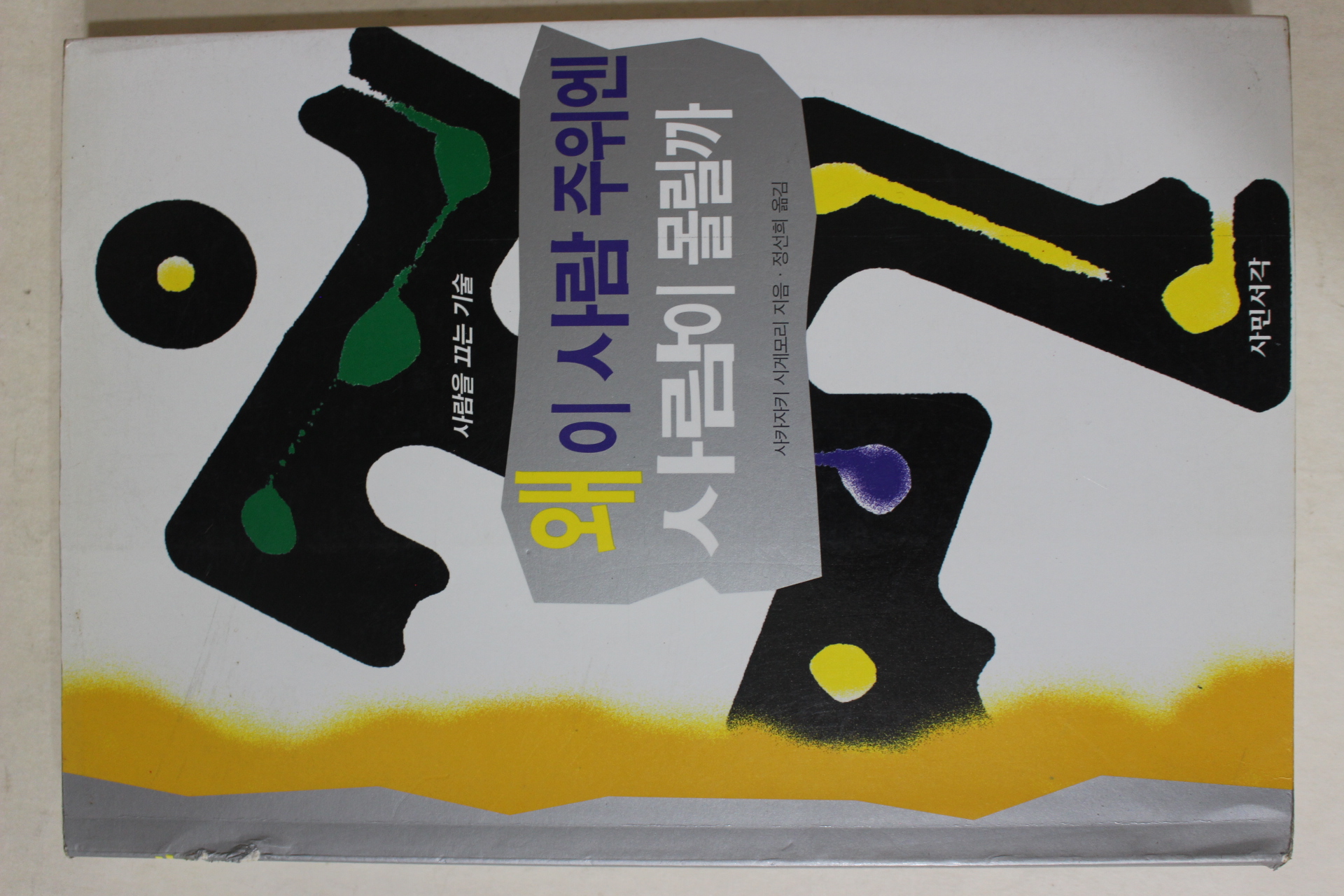 1997년 사카자키 시게모리 정선희옮김 왜 이 사람 주위엔 사람이 몰릴까