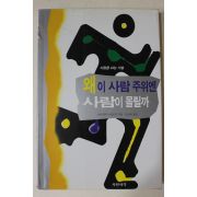 1997년 사카자키 시게모리 정선희옮김 왜 이 사람 주위엔 사람이 몰릴까