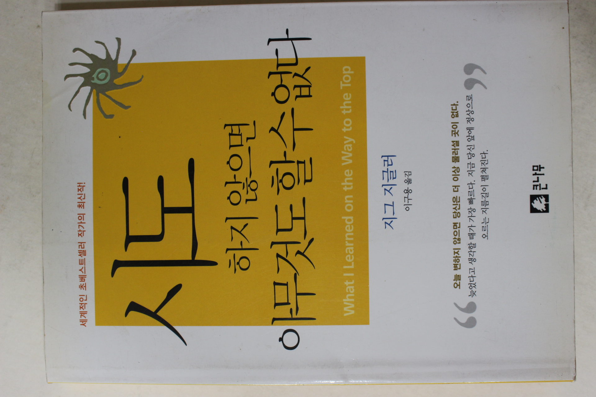 2000년 지그 지글러 이구용옮김 시도하지 않으면 아무것도 할수없다