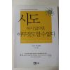 2000년 지그 지글러 이구용옮김 시도하지 않으면 아무것도 할수없다