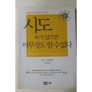 2000년 지그 지글러 이구용옮김 시도하지 않으면 아무것도 할수없다
