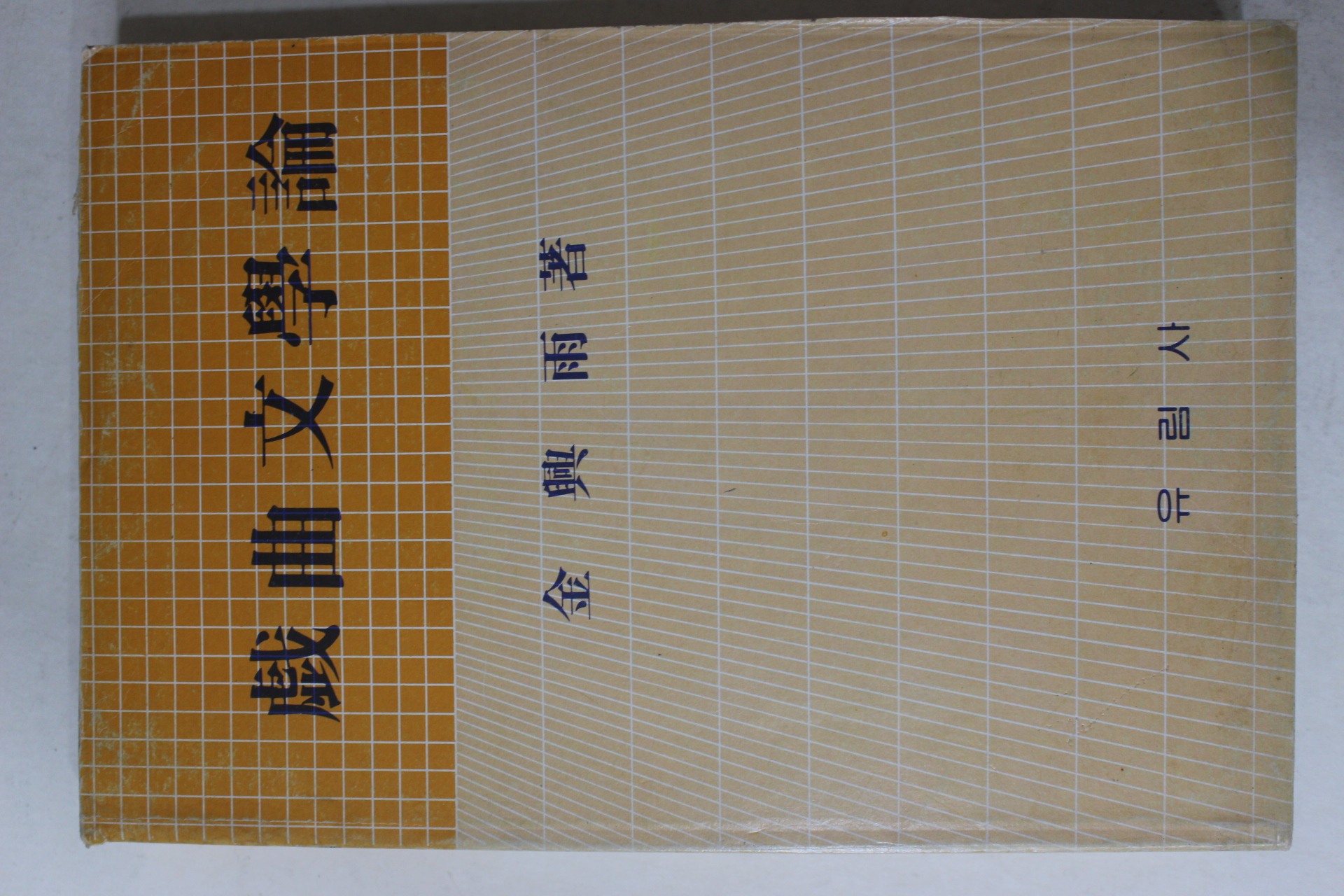 1982년 김흥우(金興雨) 희곡문학론(戱曲文學論)