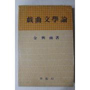 1982년 김흥우(金興雨) 희곡문학론(戱曲文學論)