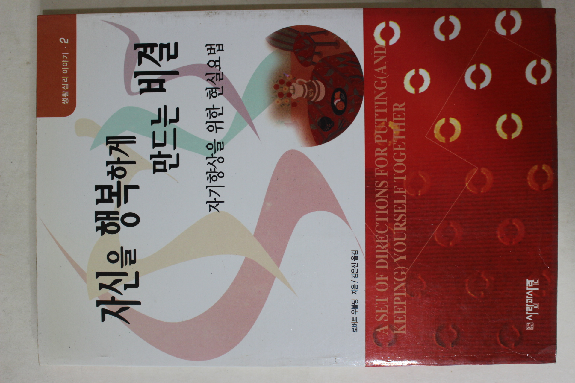 1997년 로버트 우볼딩 김은진옮김 자신을 행복하게 만드는 비결