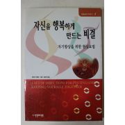 1997년 로버트 우볼딩 김은진옮김 자신을 행복하게 만드는 비결