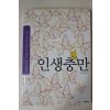 2007년초판 조현 인생충만