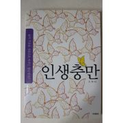 2007년초판 조현 인생충만