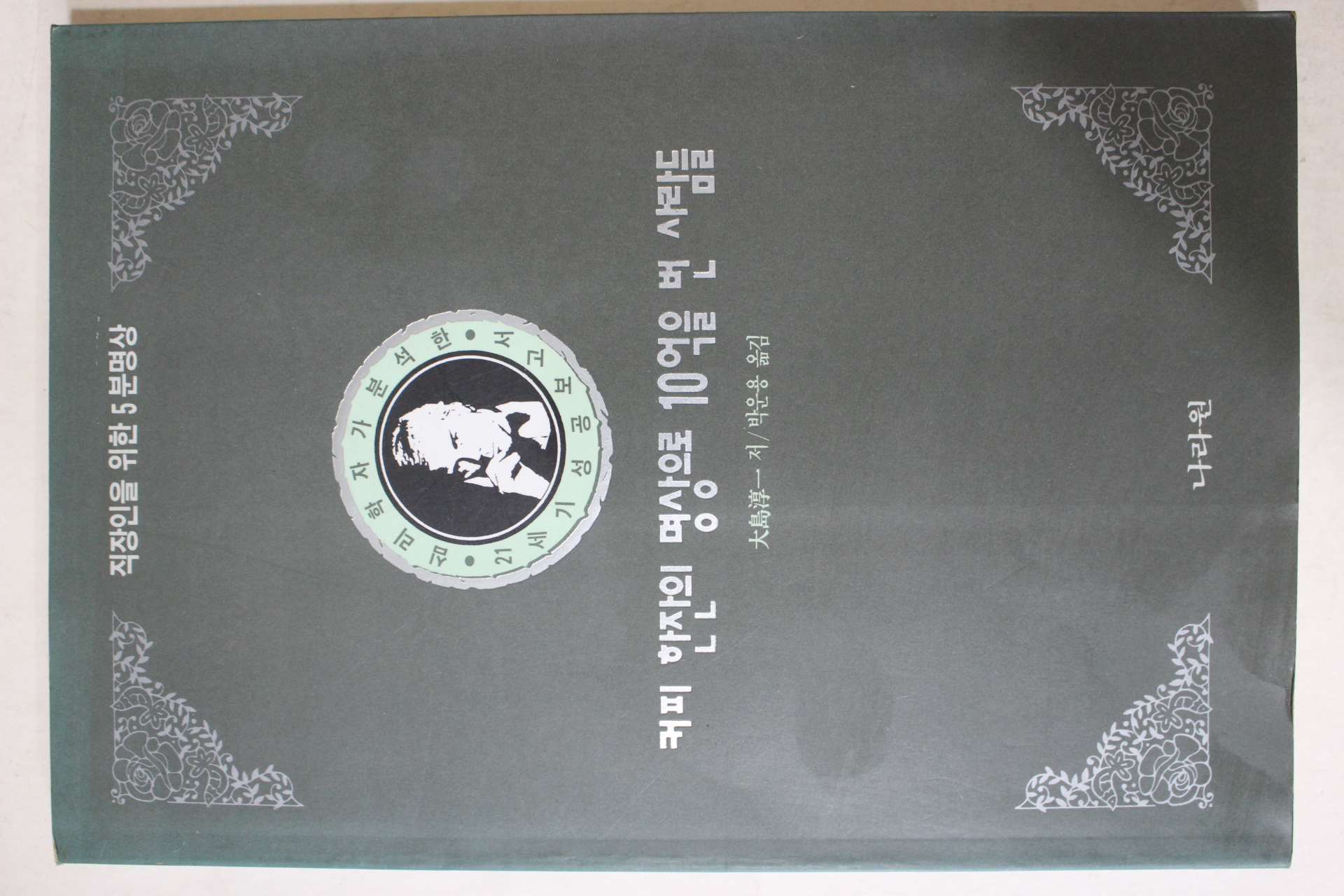 1993년 박운용옮김 커피한잔의 명상으로 10억을 번 사람들