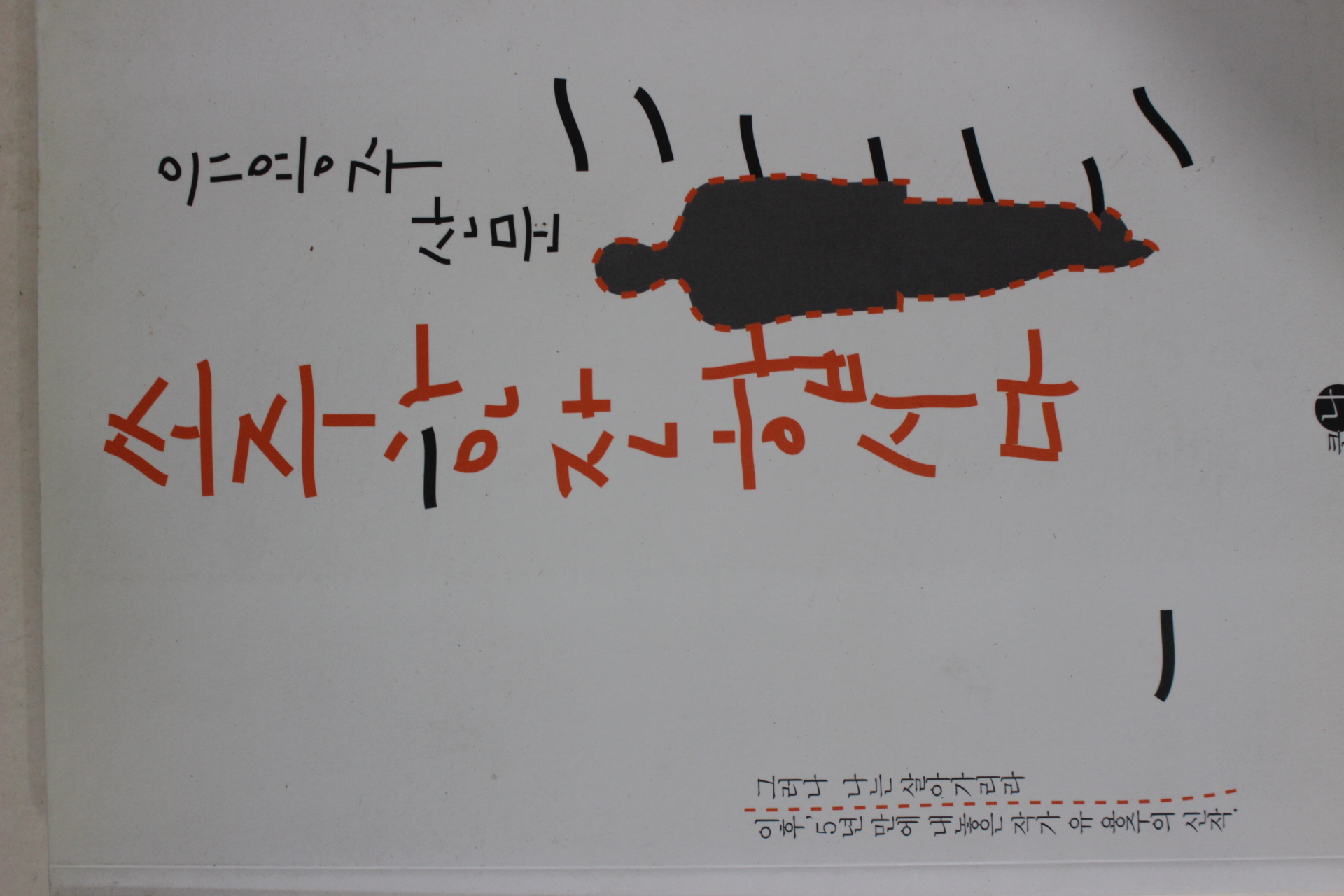 2005년초판 유용주 쏘주 한잔 합시다