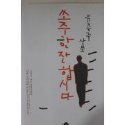 2005년초판 유용주 쏘주 한잔 합시다