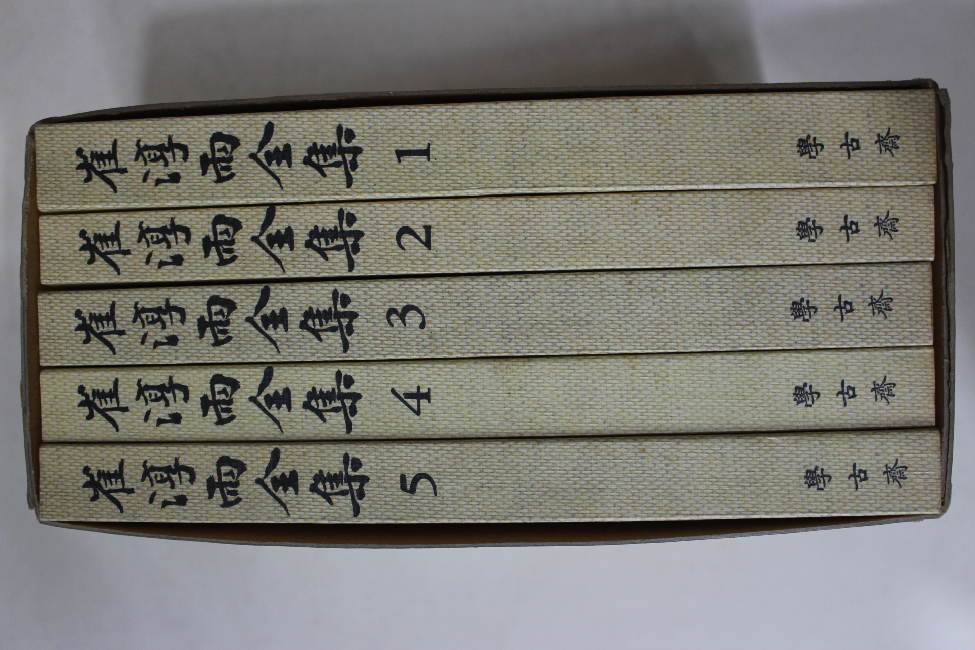 1994년 최순우전집(崔淳雨全集) 5책완질