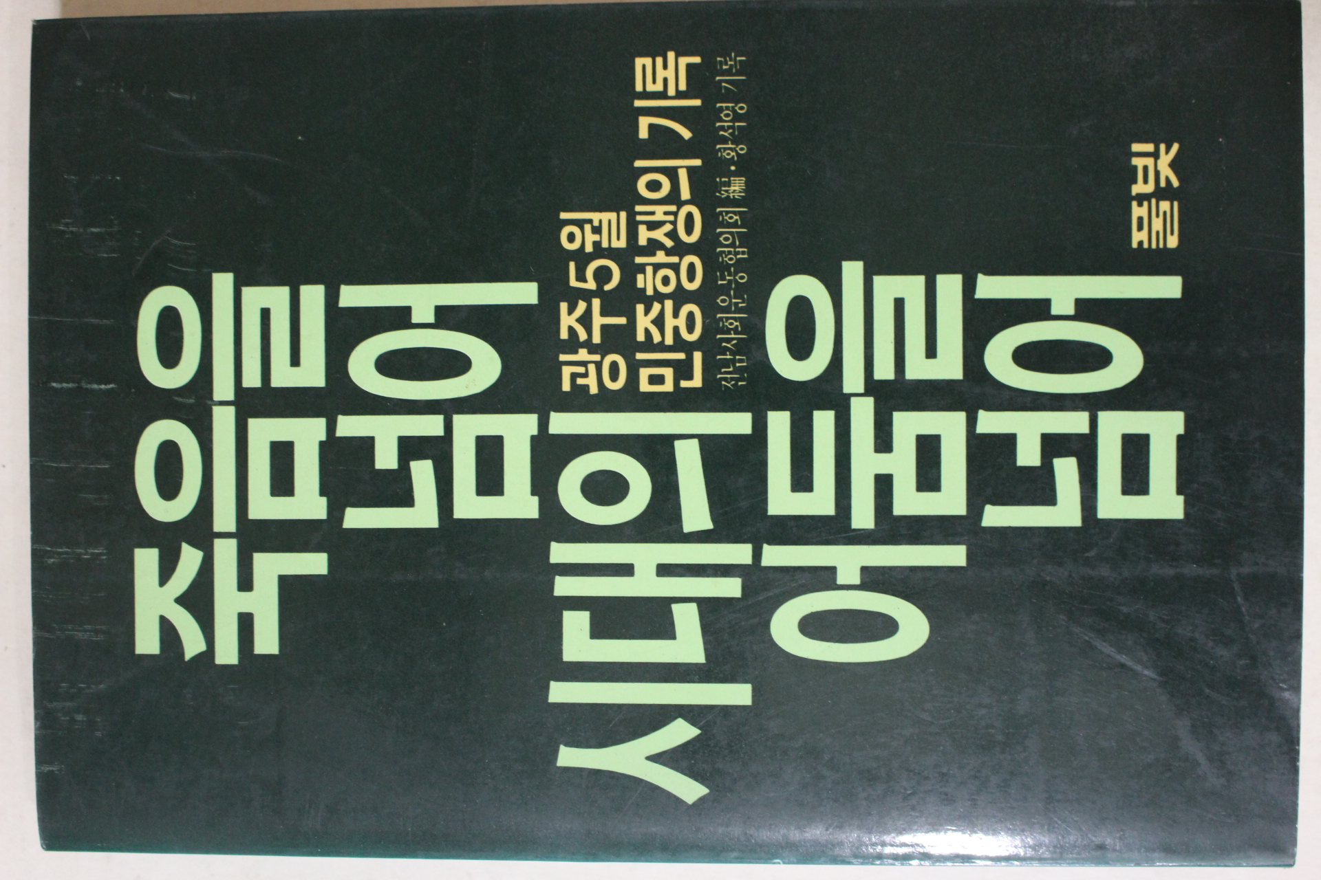 1985년초판 광주5월 민중항쟁의 기록 죽음을 넘어 시대의 어둠을 넘어