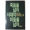 1985년초판 광주5월 민중항쟁의 기록 죽음을 넘어 시대의 어둠을 넘어