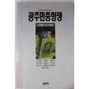 1990년초판 광주민중항쟁 다큐멘터리1980