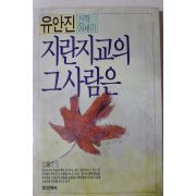 1988년초판 유안진 신작에세이 지란지교의 그사람은