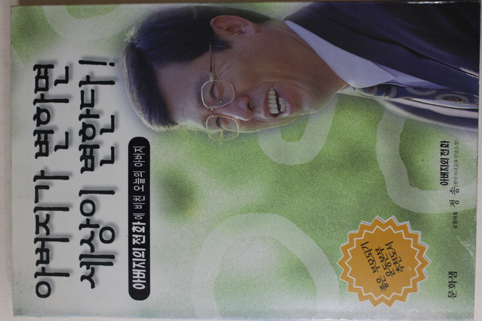 1997년초판 정송 아버지가 변하면 세상이 변한다