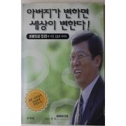 1997년초판 정송 아버지가 변하면 세상이 변한다