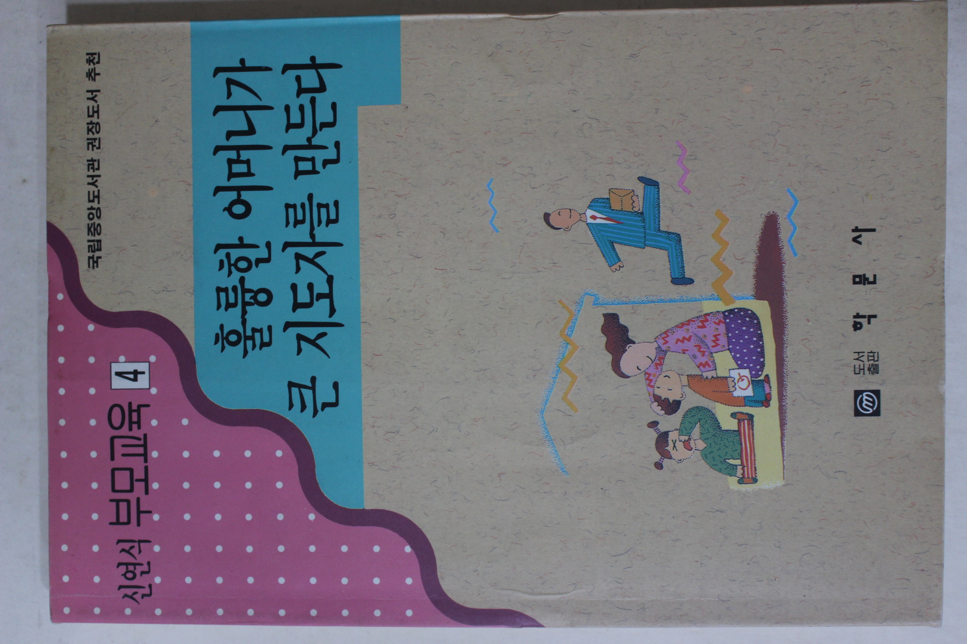 1994년 신연식 훌룡한 어머니가 큰 지도자를 만든다