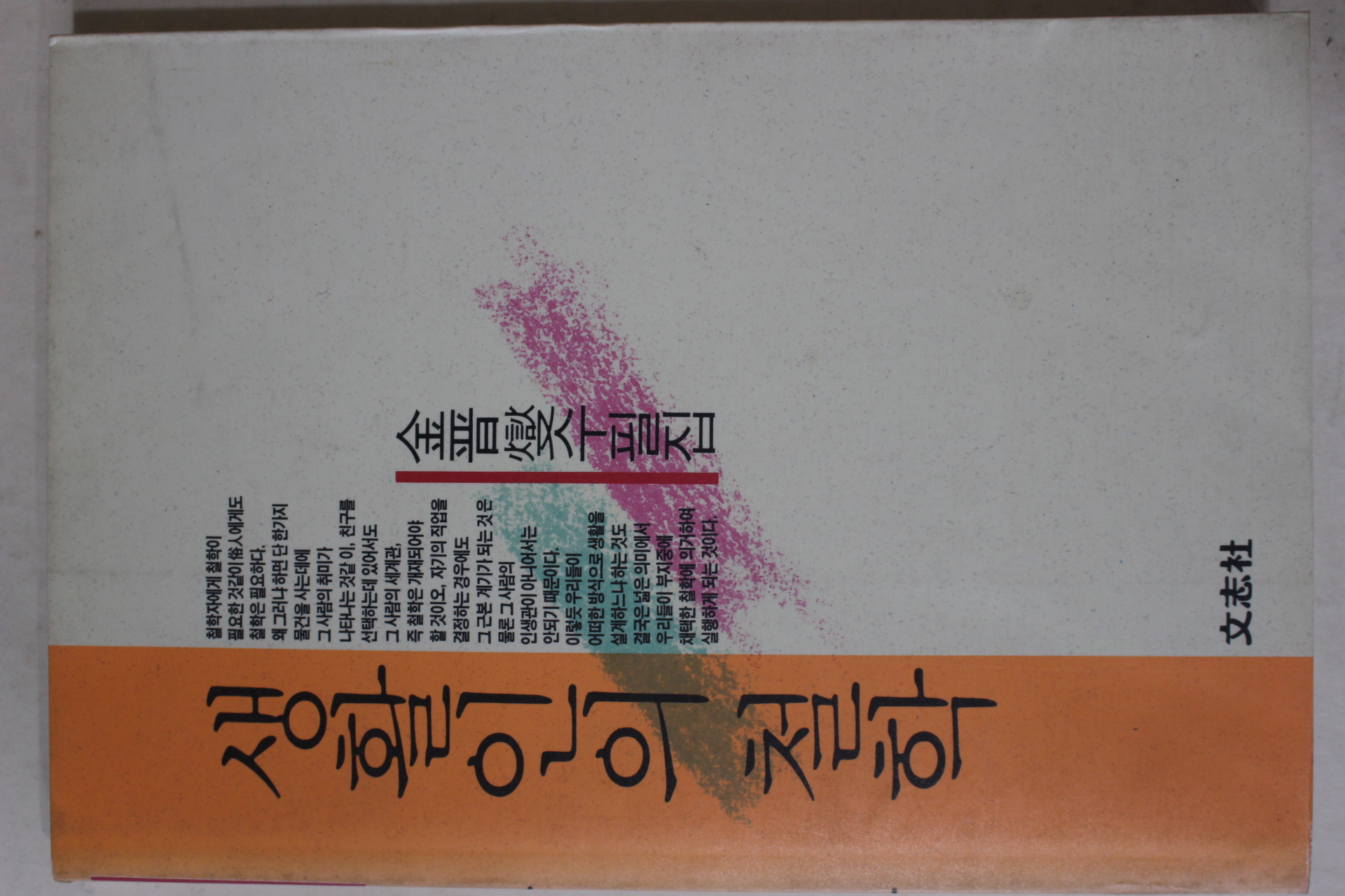 1991년초판 김진섭(金晉燮) 생활인의 철학