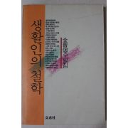 1991년초판 김진섭(金晉燮) 생활인의 철학
