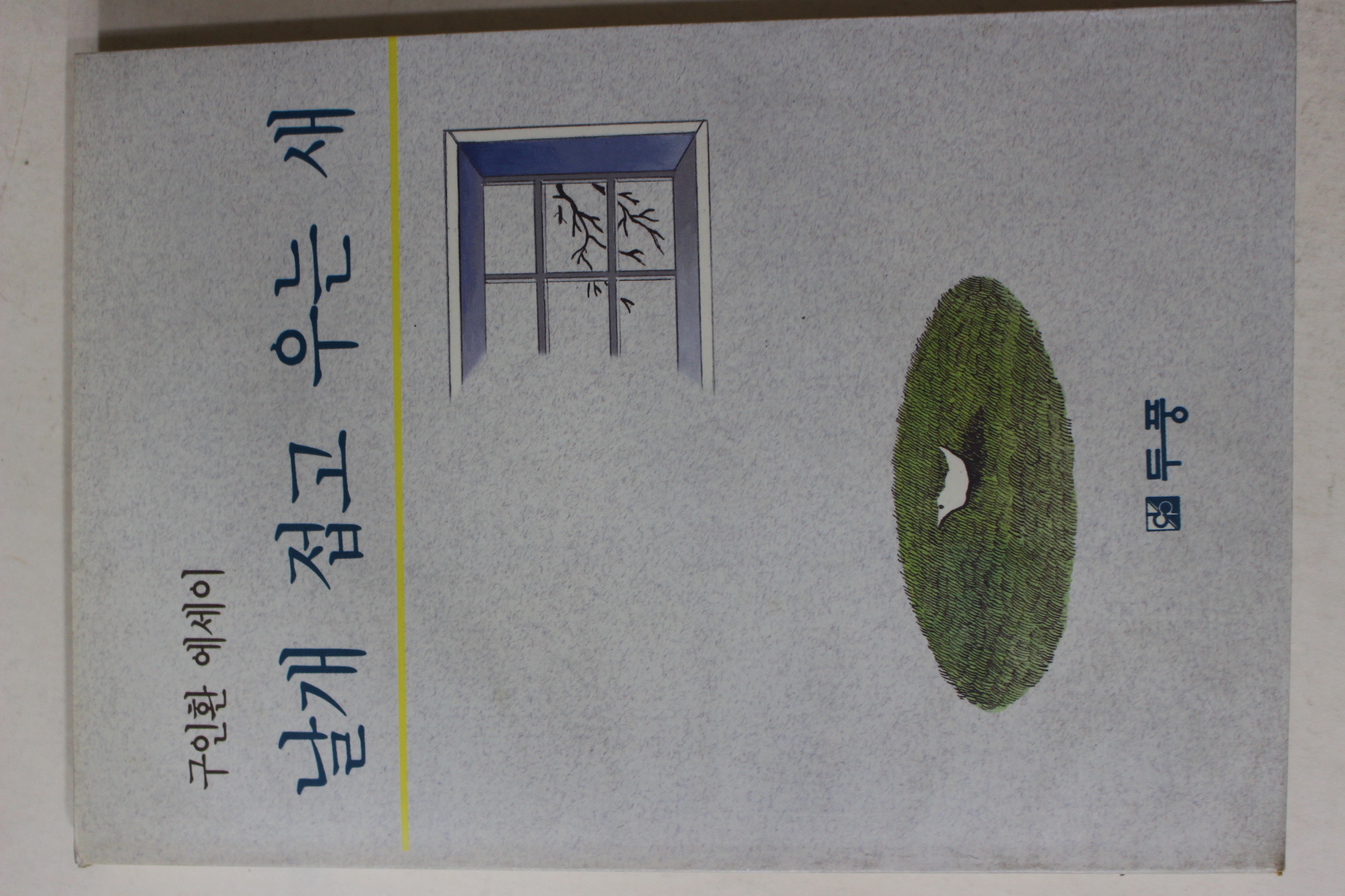 1990년초판 구인환 에세이 날개 접고 우는 새
