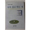 1990년초판 구인환 에세이 날개 접고 우는 새