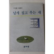 1990년초판 구인환 에세이 날개 접고 우는 새