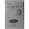 1990년초판 구인환 에세이 날개 접고 우는 새