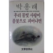 1985년초판 박용래 시집 우리 물빛 사랑이 풀꽃으로 피어나면