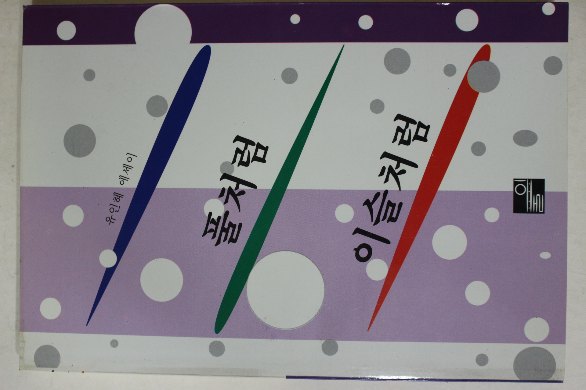 1993년초판 유인혜 에세이 풀처럼 이슬처럼