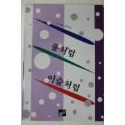 1993년초판 유인혜 에세이 풀처럼 이슬처럼