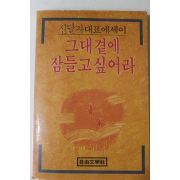 1986년초판 신달자 대표에세이 그대 곁에 잠들고 싶어라