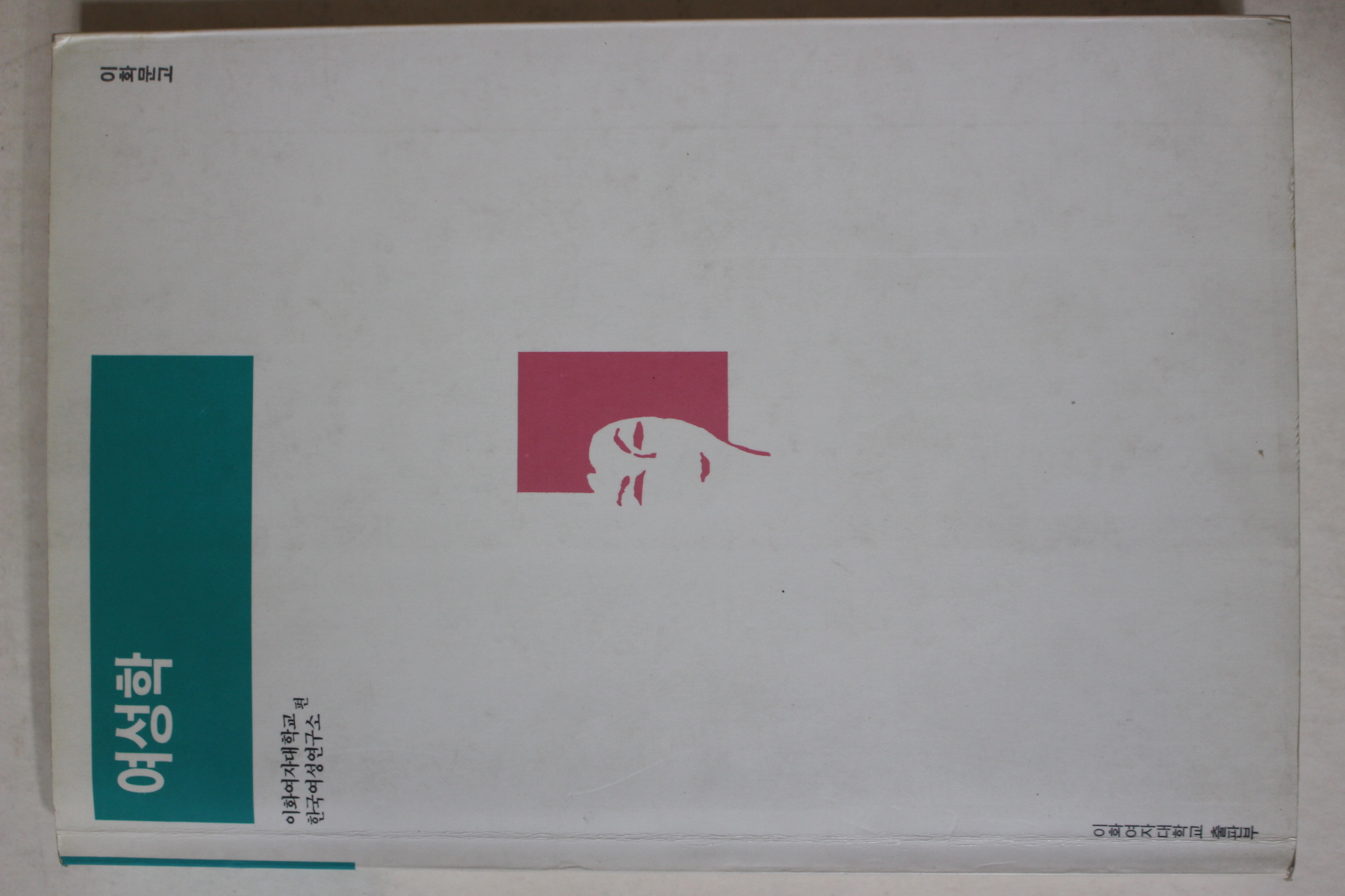 1993년 이화여자대학교,한국여성연구소편 여성학