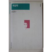 1993년 이화여자대학교,한국여성연구소편 여성학