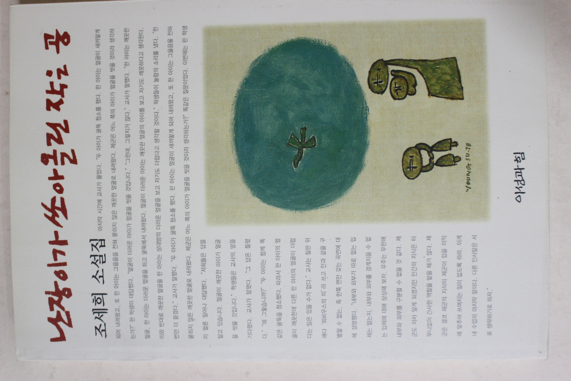 2002년 조세희(趙世熙)소설 난장이가 쏘아올린 작은공