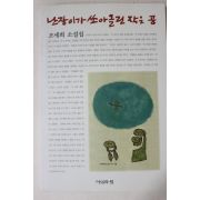 2002년 조세희(趙世熙)소설 난장이가 쏘아올린 작은공