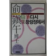 1985년초판 유진오(兪鎭午)박사 수필집 다시 창랑정에서