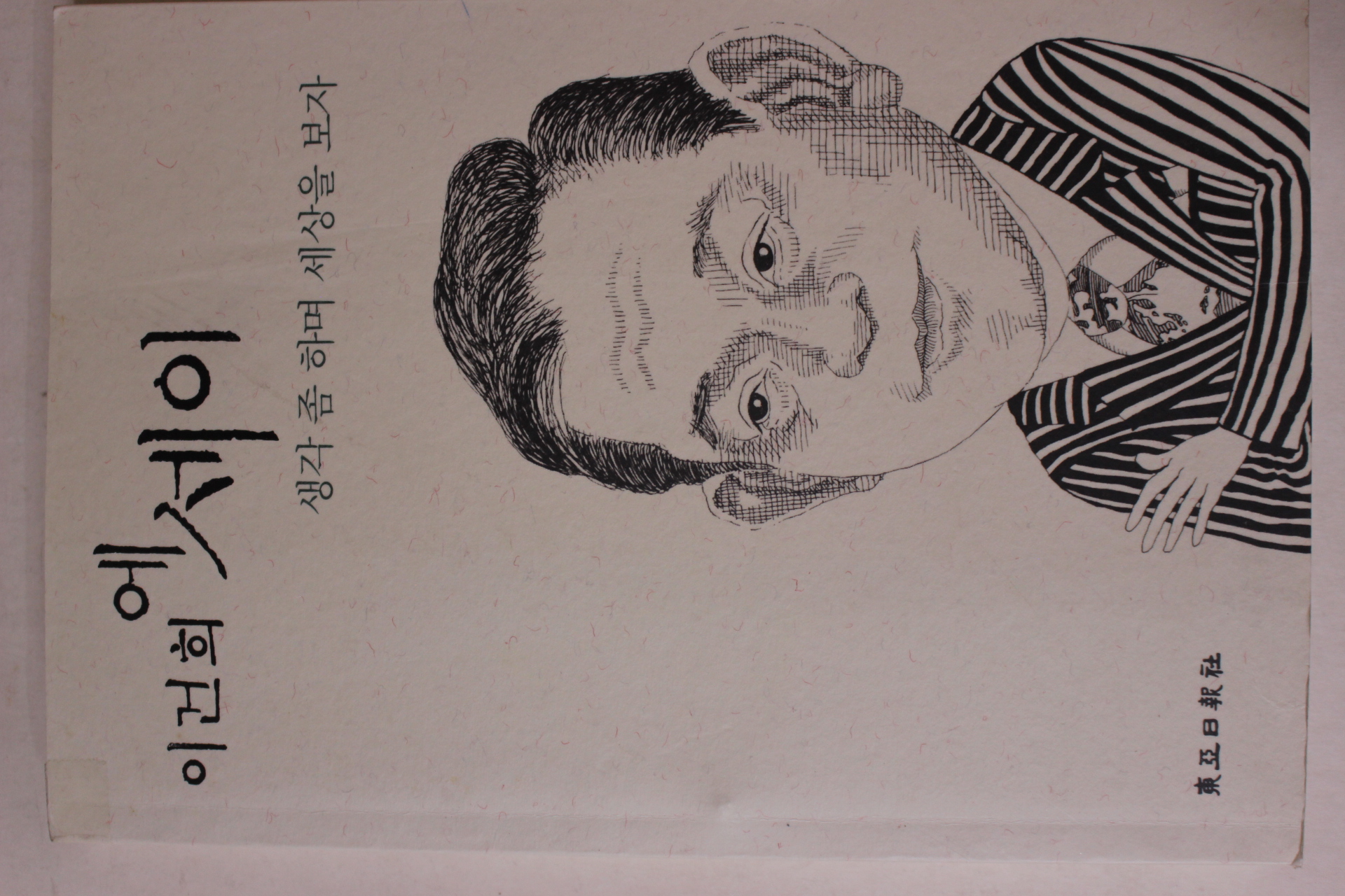 1997년 이건희 에세이 생각 좀 하며 세상을 보자