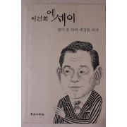 1997년 이건희 에세이 생각 좀 하며 세상을 보자