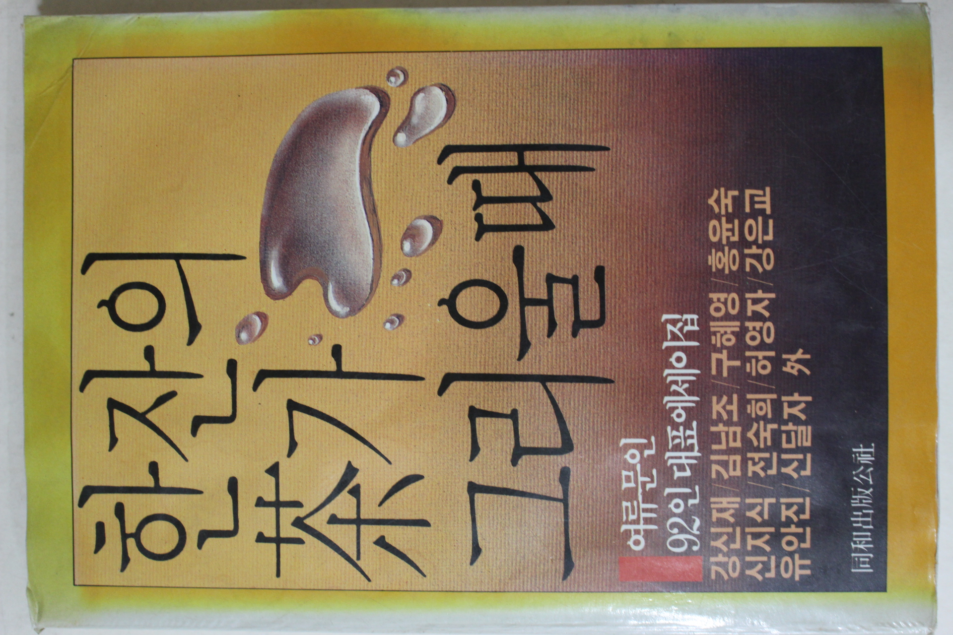 1986년중판 여류문인 92인 대표에세이집 한잔의 차가 그리울때