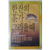 1986년중판 여류문인 92인 대표에세이집 한잔의 차가 그리울때