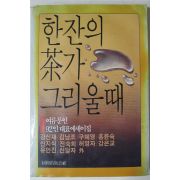 1986년중판 여류문인 92인 대표에세이집 한잔의 차가 그리울때