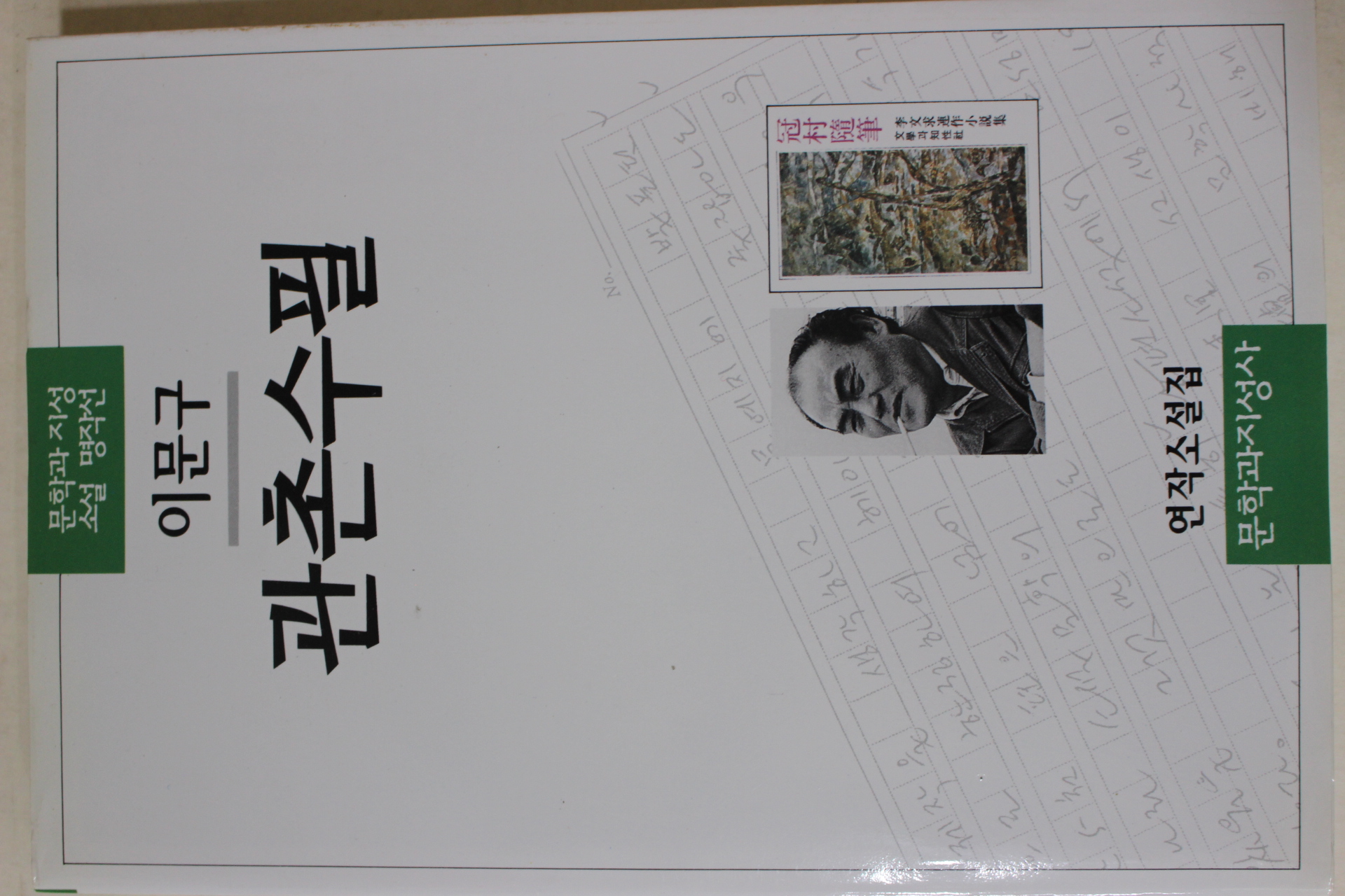 2002년 이문구(李文求)소설 관촌수필(冠村隨筆)