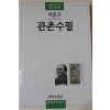 2002년 이문구(李文求)소설 관촌수필(冠村隨筆)