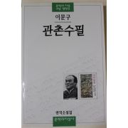 2002년 이문구(李文求)소설 관촌수필(冠村隨筆)