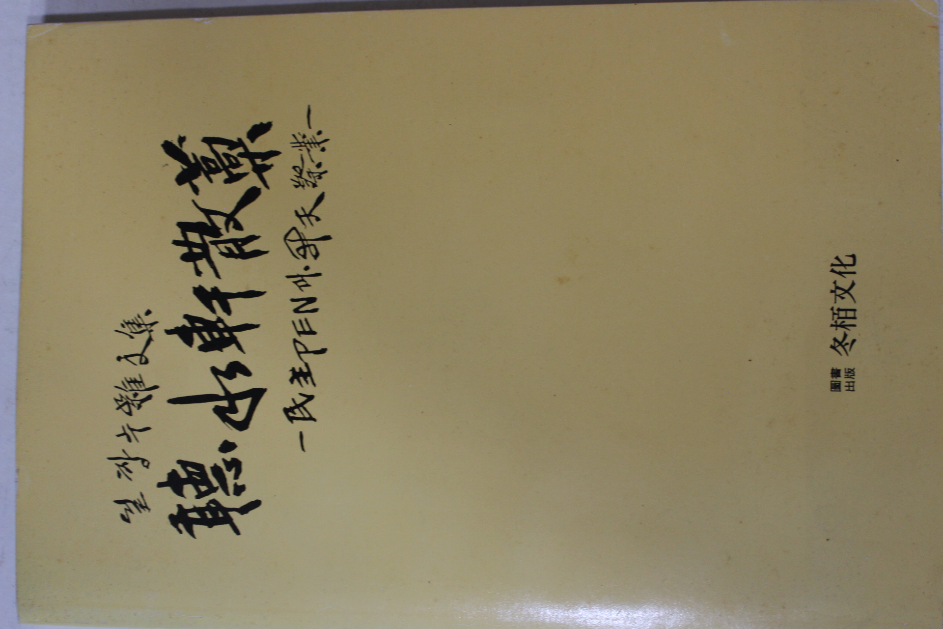 1992년초판 설창수(薛昌洙)잡문집 청수헌산고(聽水軒 散藁)